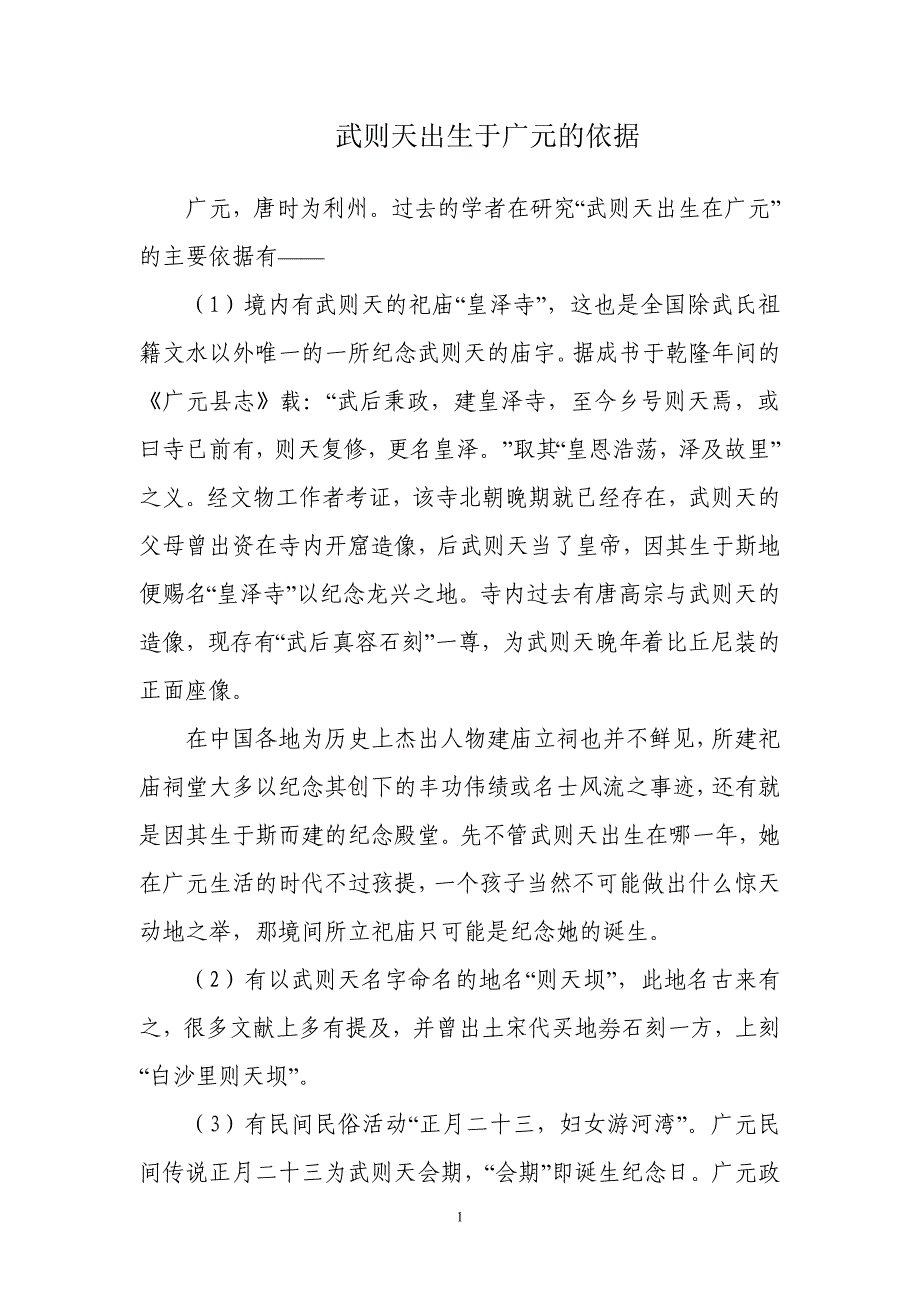 武则天出生于广元的依据_第1页