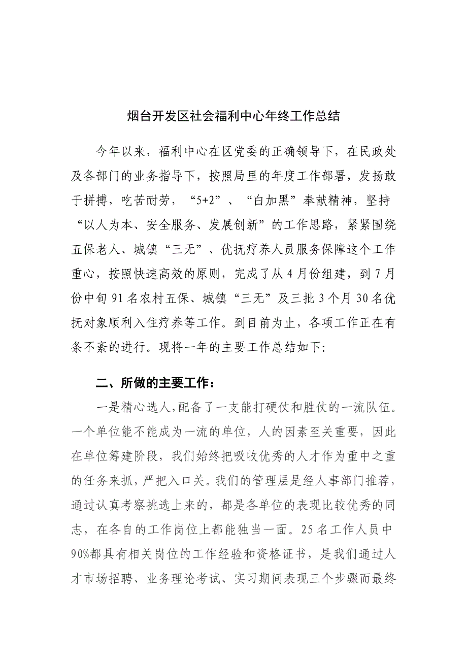 烟台开发区社会福利中心年终工作总结_第1页