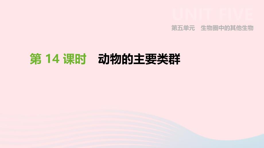 内蒙古包头市2019年中考生物 第五单元 生物圈中的其他生物 第14课时 动物的主要类群复习课件_第1页