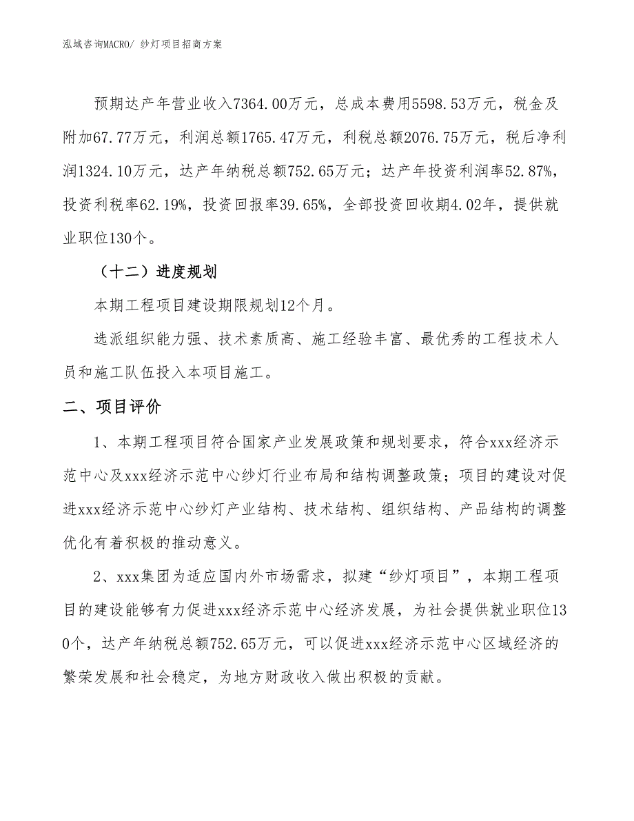 xxx经济示范中心纱灯项目招商方案_第3页