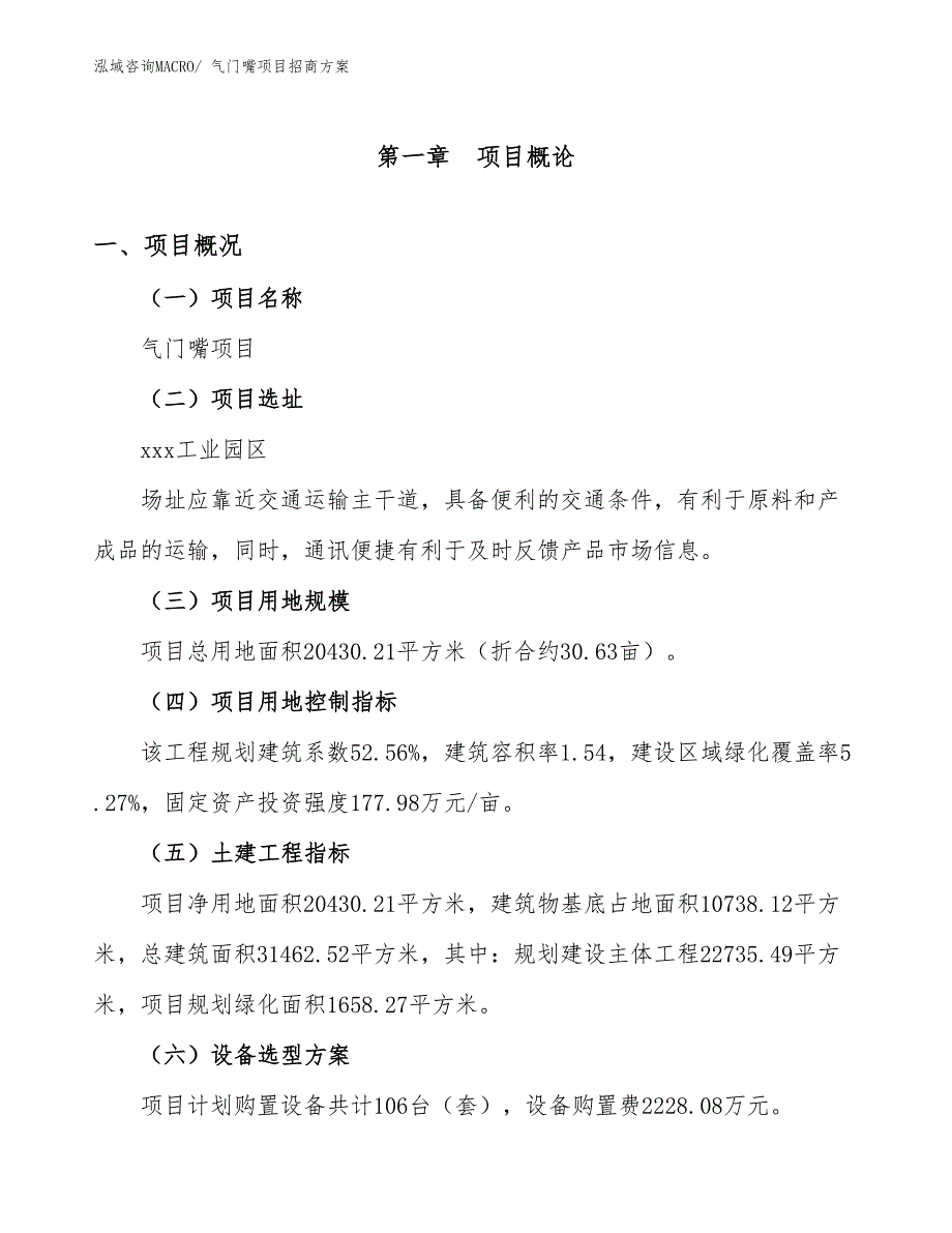 xxx工业园区气门嘴项目招商_第1页