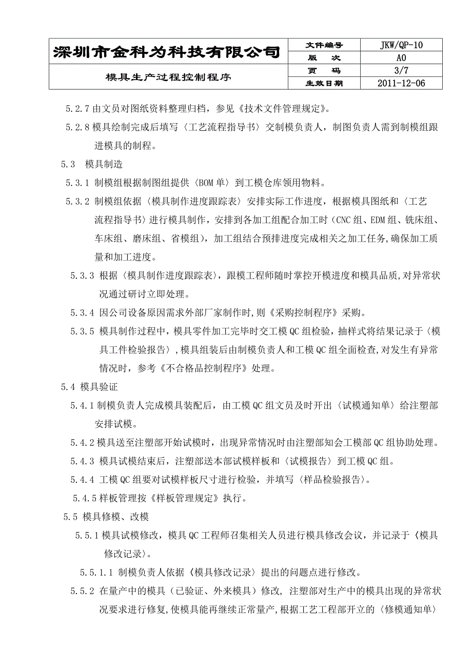 模具生产过程控制程序_第3页