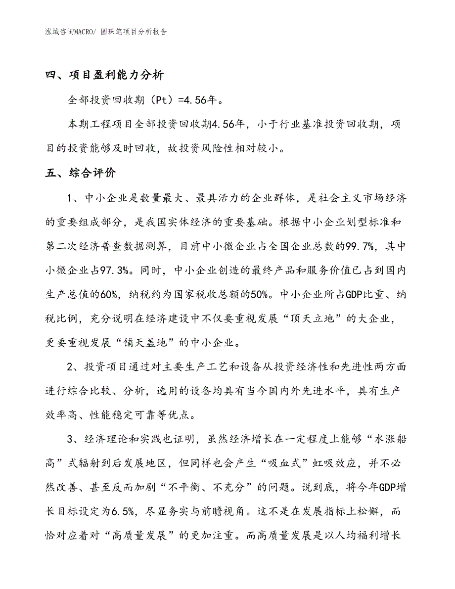 圆珠笔项目分析报告_第4页