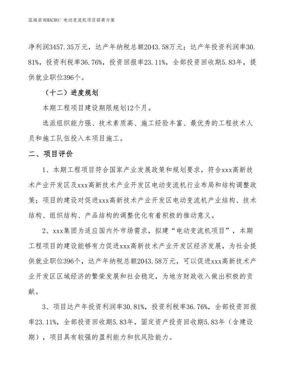 xxx高新技术产业开发区电动变流机项目招商_第3页