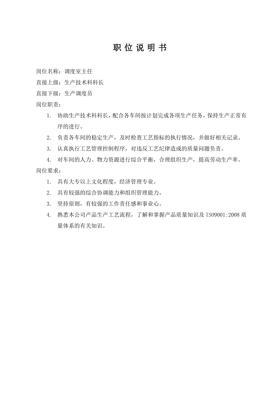 职位说明书大全--各岗位的都有_第4页