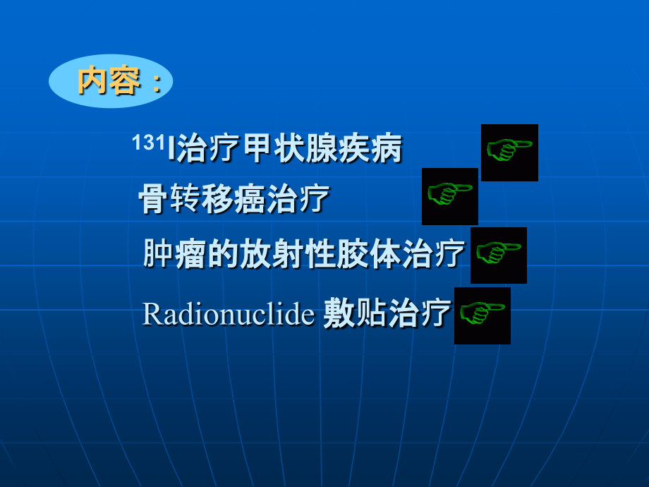 核素治疗ppt课件_第2页