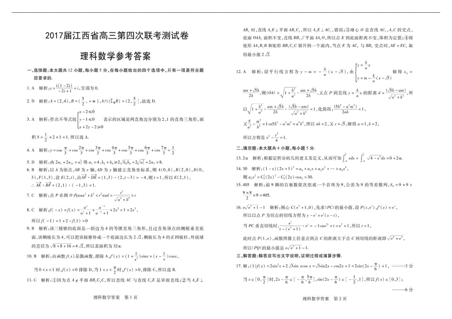 2017年江西省高三第四次联考测试数学（理）试题_第3页