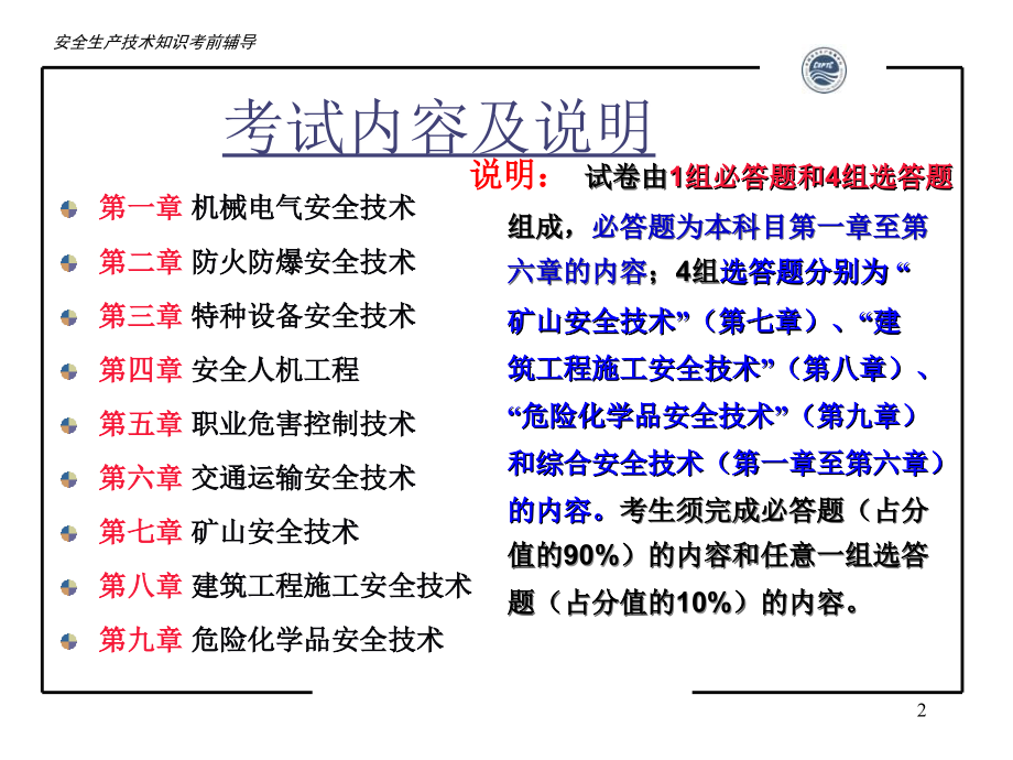 2010全国注册安全工程师考试辅导安全生产技术_第2页