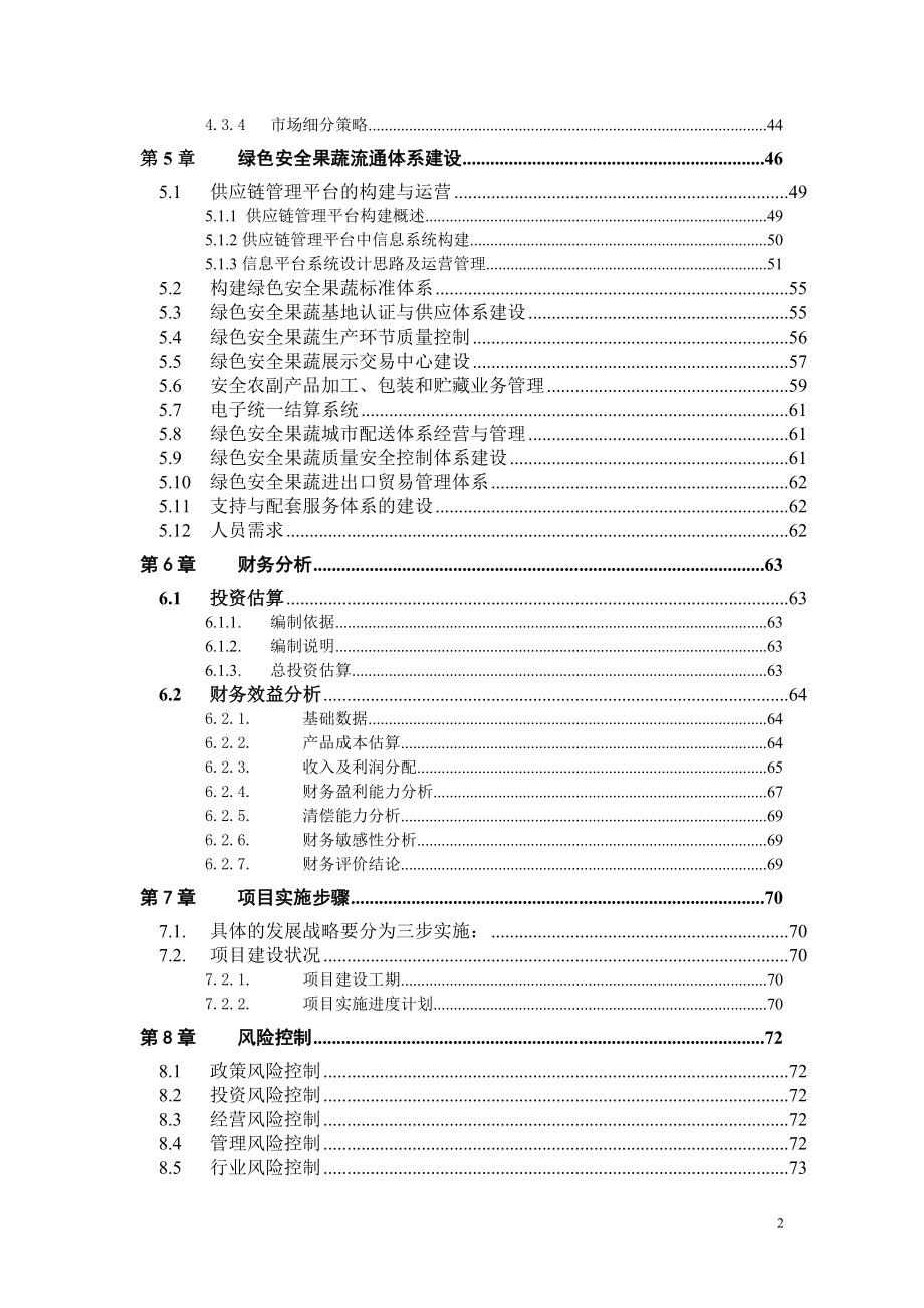 某农业公司绿色农业项目可行性评估报告.doc_第3页