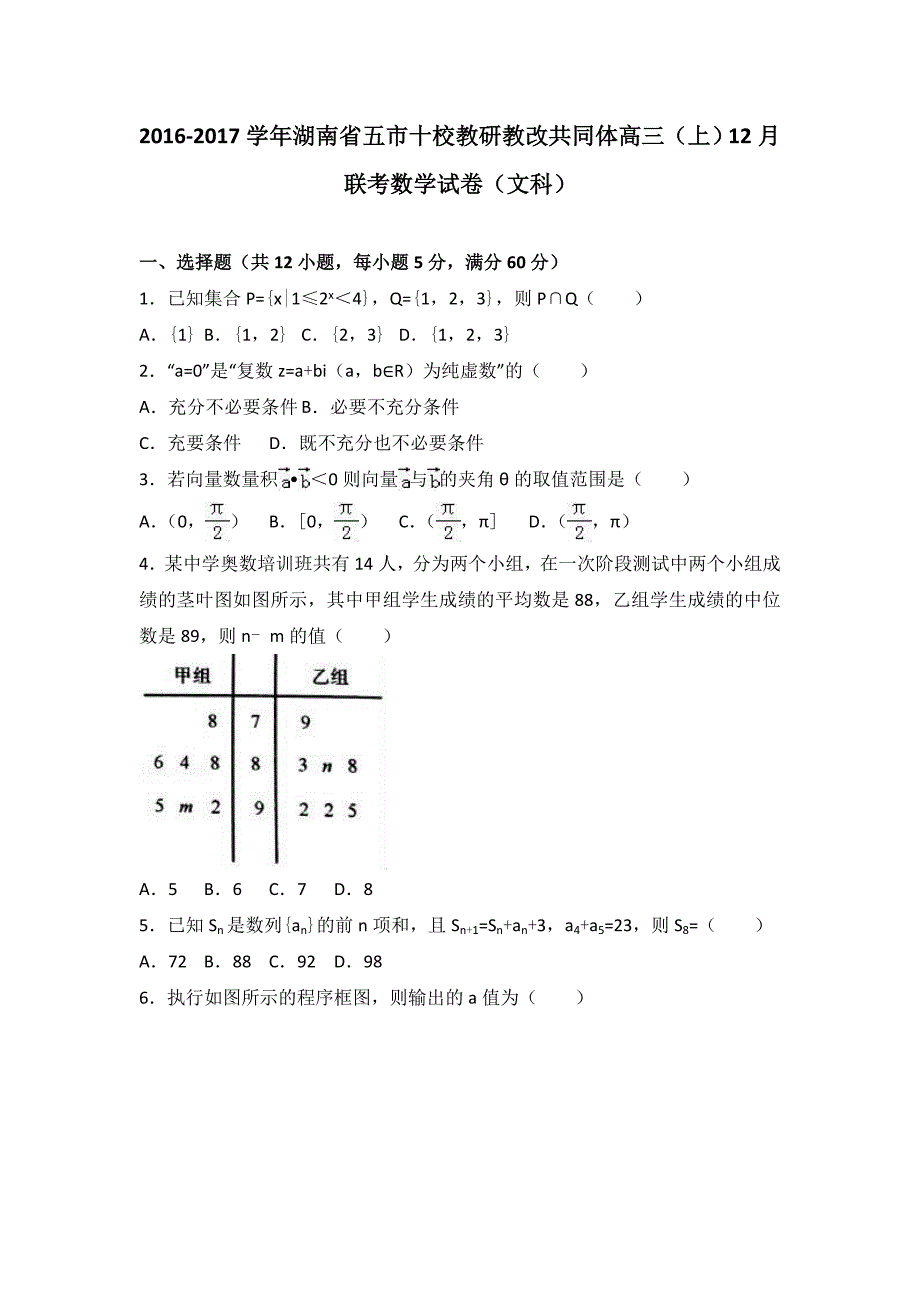 2017年湖南省五市十校教研教改共同体高三上学期12月联考数学试卷（文科）_第1页