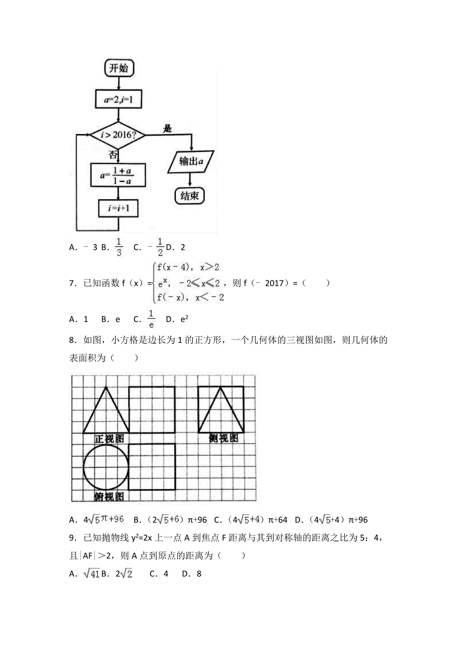 2017年湖南省五市十校教研教改共同体高三上学期12月联考数学试卷（文科）_第2页