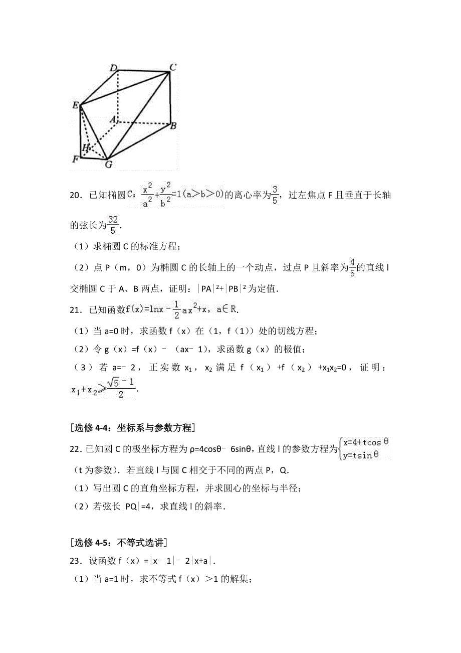 2017年湖南省五市十校教研教改共同体高三上学期12月联考数学试卷（文科）_第5页