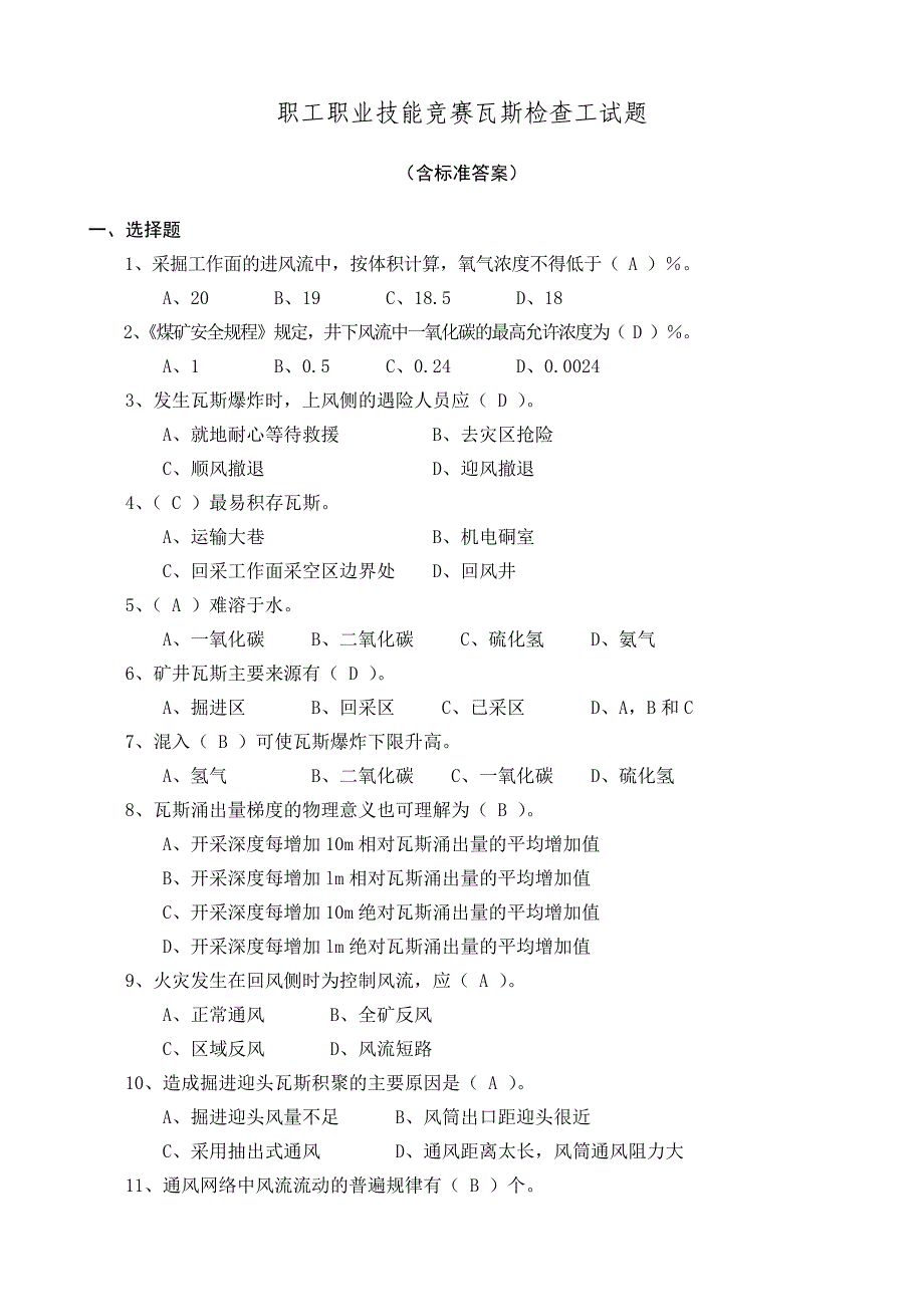 职工职业技能竞赛瓦斯检查工题库及标准答案_第1页