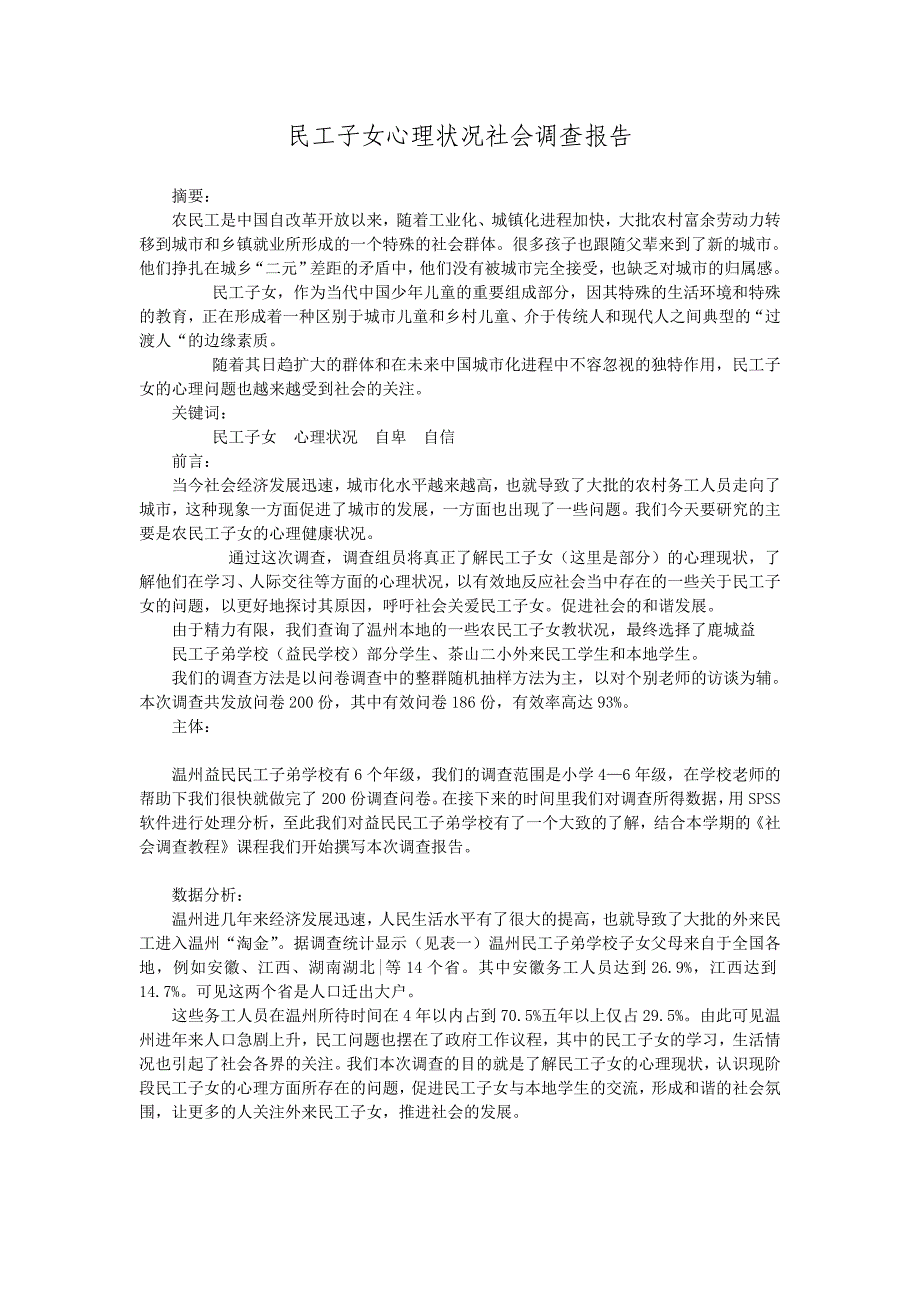 民工子女心理状况社会调查报告_第1页