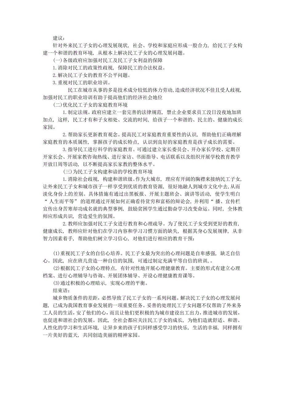 民工子女心理状况社会调查报告_第3页