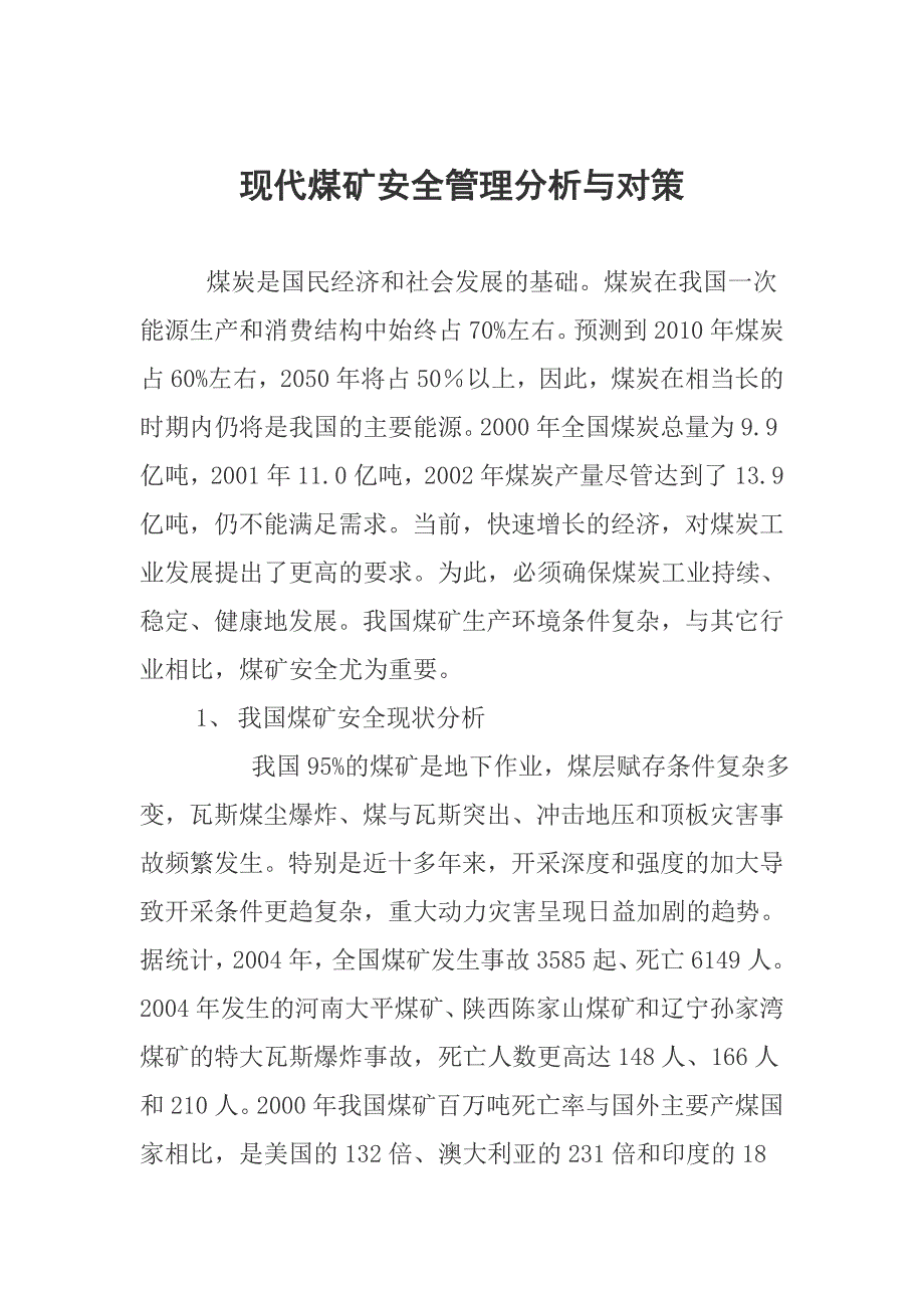 现代煤矿安全管理分析与对策_第1页