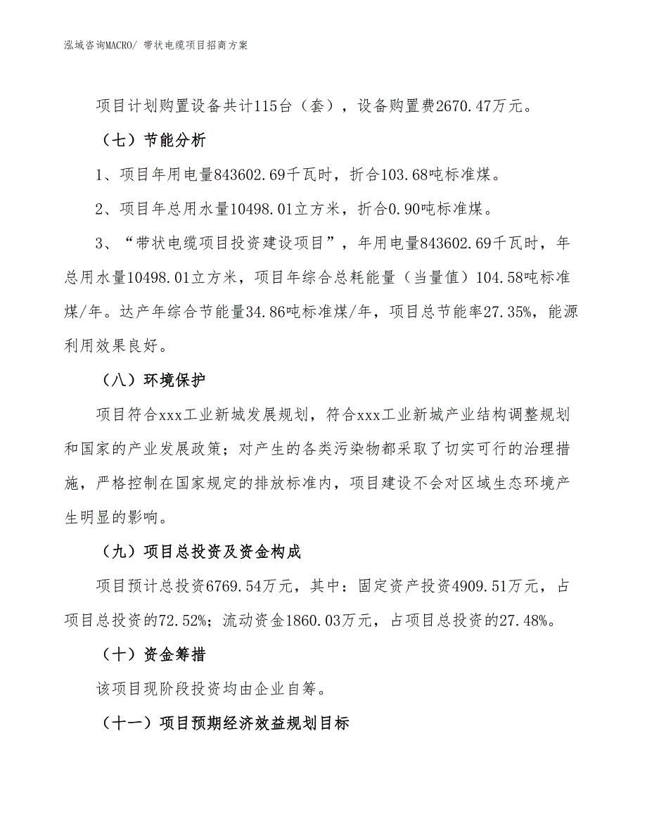 xxx工业新城带状电缆项目招商方案_第2页