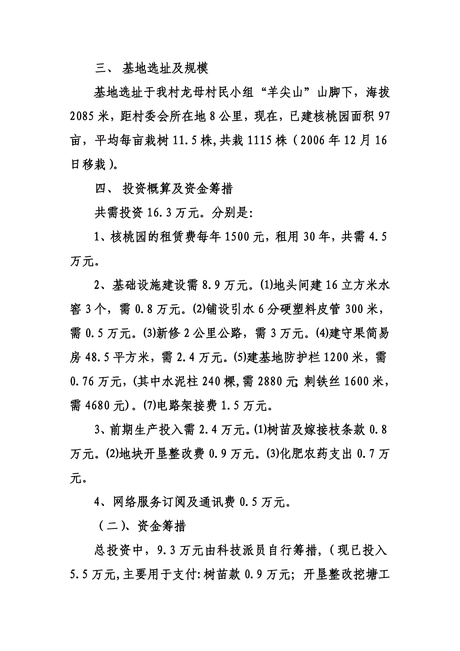 核桃示范基地建设项目建议书_第3页