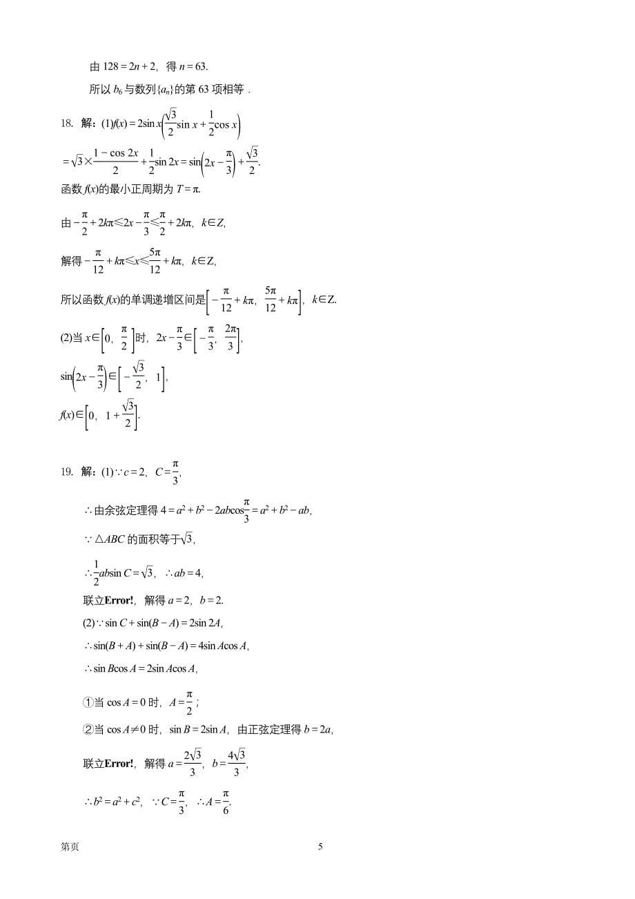 2017年拉萨二中高三下学期第三次月考数学试题_第5页