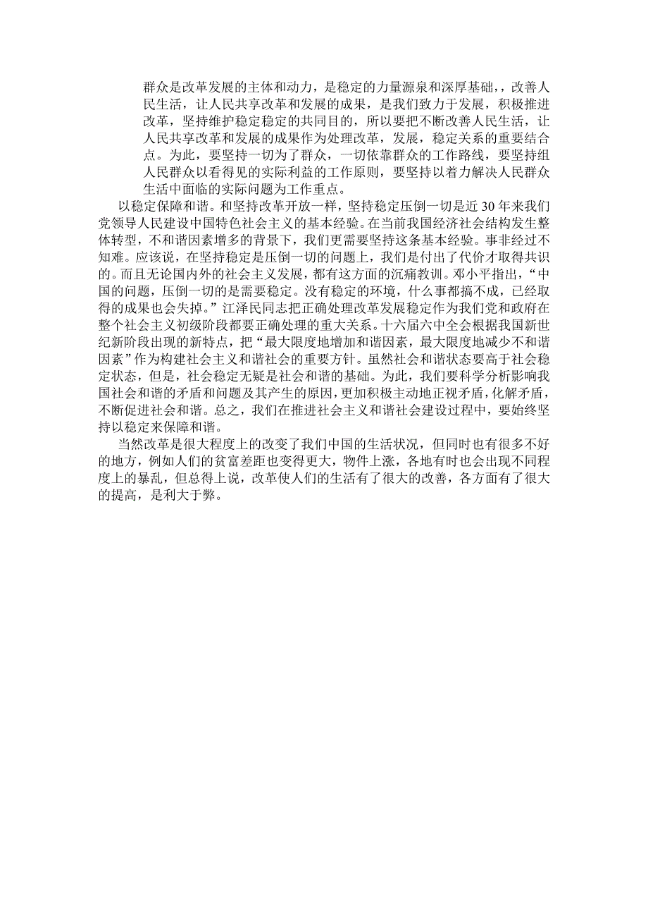 请结合实际谈谈现阶段我们应当如何认识和处理改革发展与稳定的关系_第2页