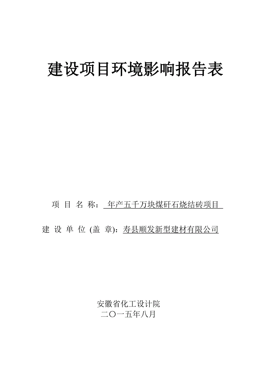 煤矸石烧结砖环评报告_第1页