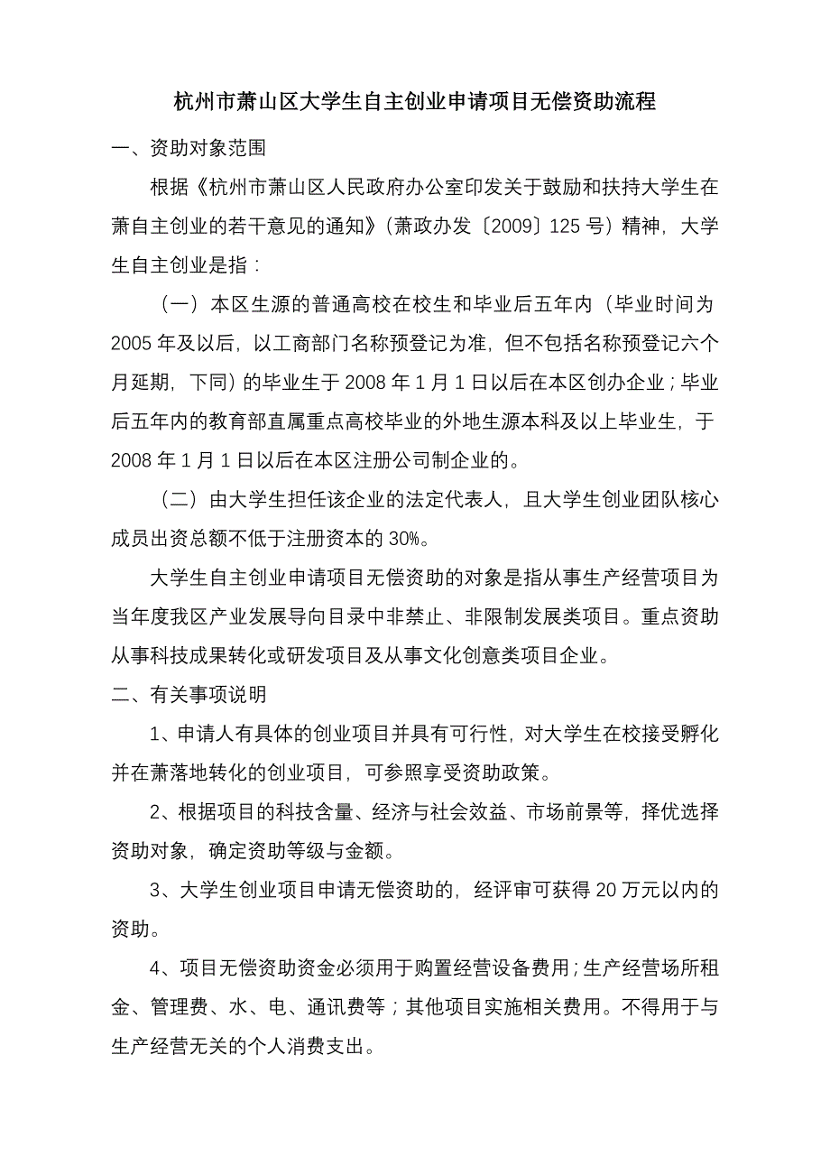 杭州市萧山区大学生自主创业申请项目无偿资助流程_第1页
