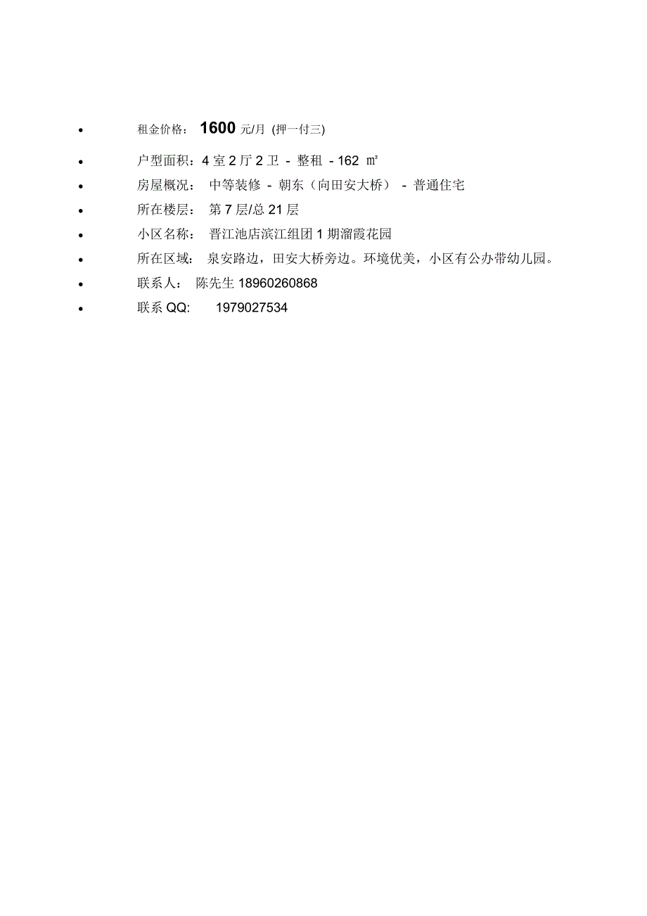 晋江池店滨江组团1期溜霞花园招租一_第3页