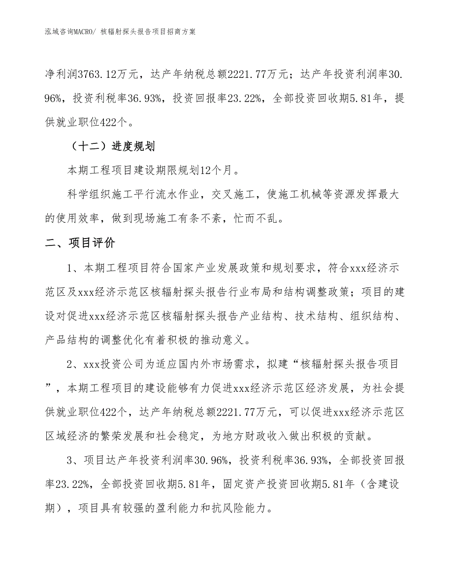 xxx经济示范区核辐射探头报告项目招商_第3页