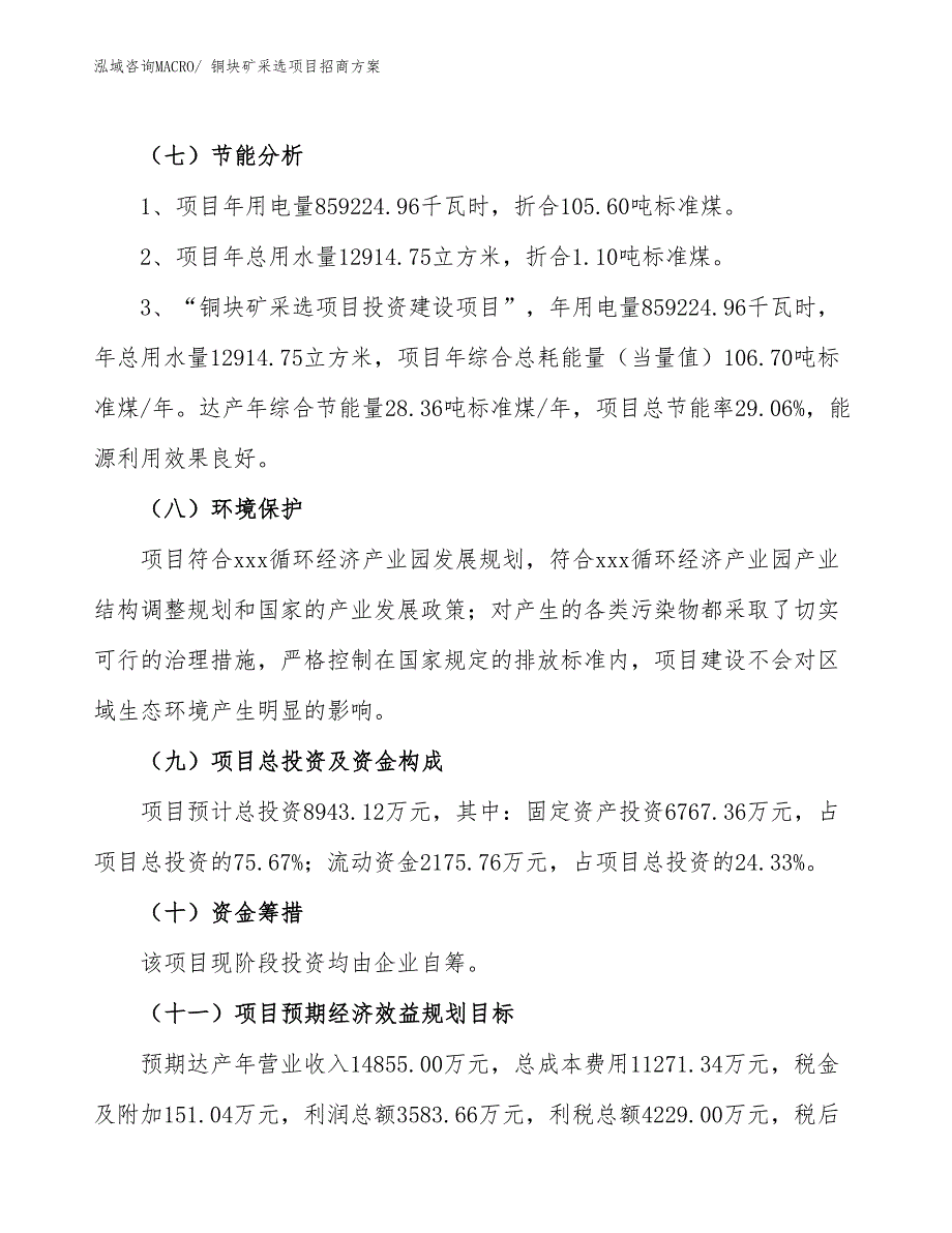 xxx循环经济产业园铜块矿采选项目招商方案_第2页