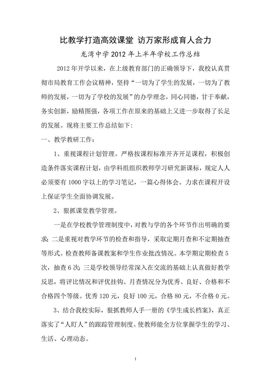 比教学打造高效课堂访万家形成育人合力_第1页