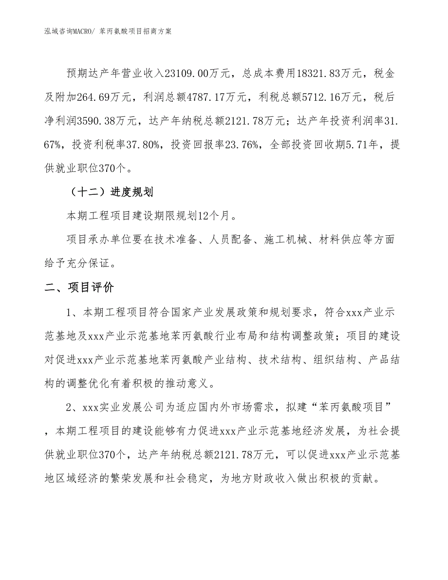 xxx产业示范基地苯丙氨酸项目招商方案_第3页