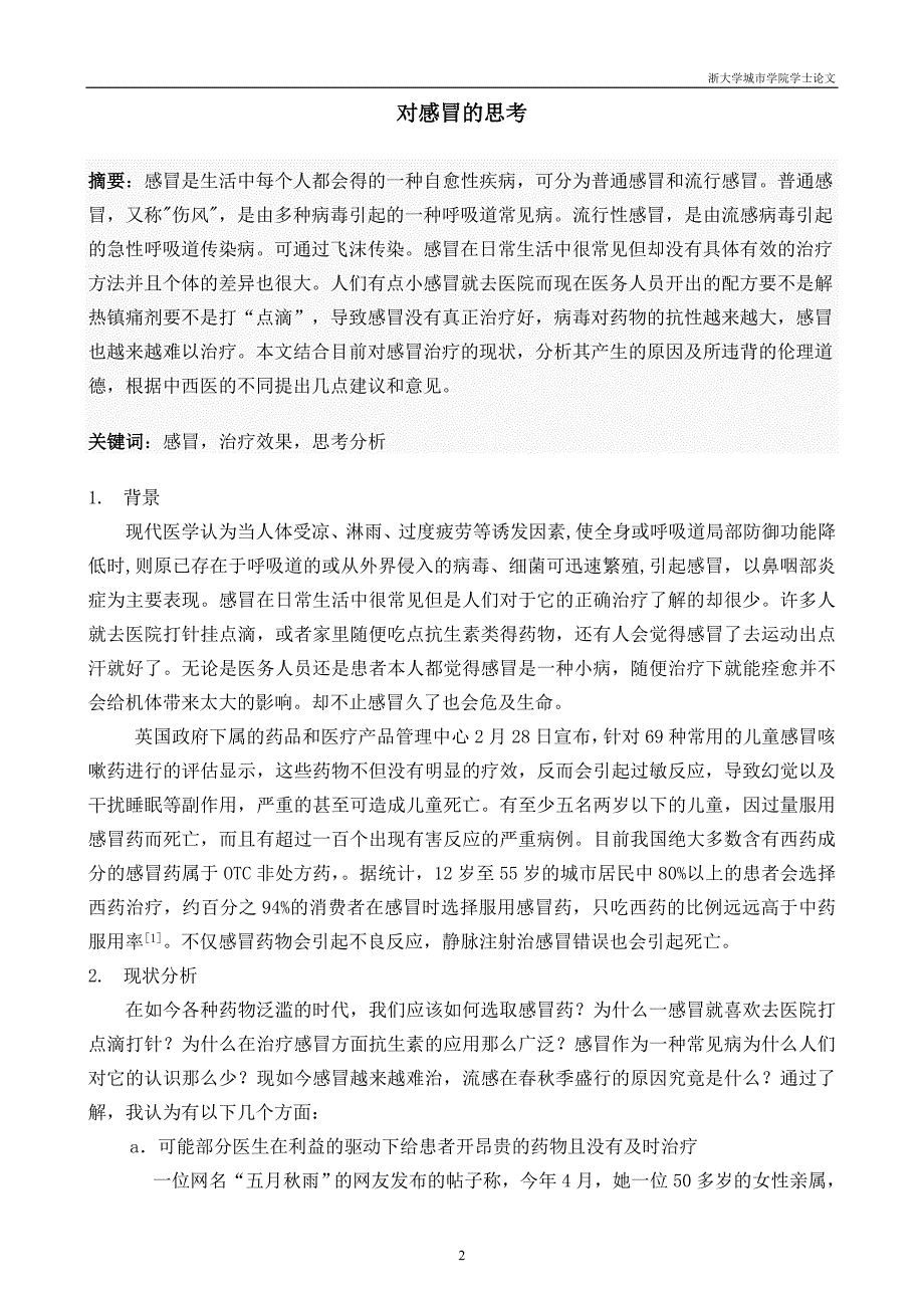 关于现在对感冒治疗的思考_第2页