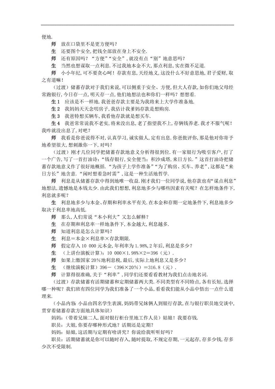 示范教案(储蓄存款和商业银行第一课时)_第3页