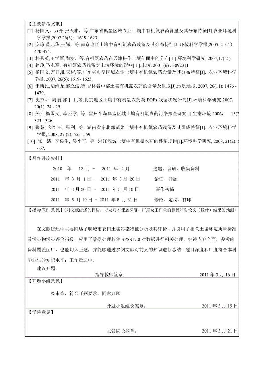 聊城市耕地土壤有机氯农药残留在地域间的差异研究开题报告_第3页