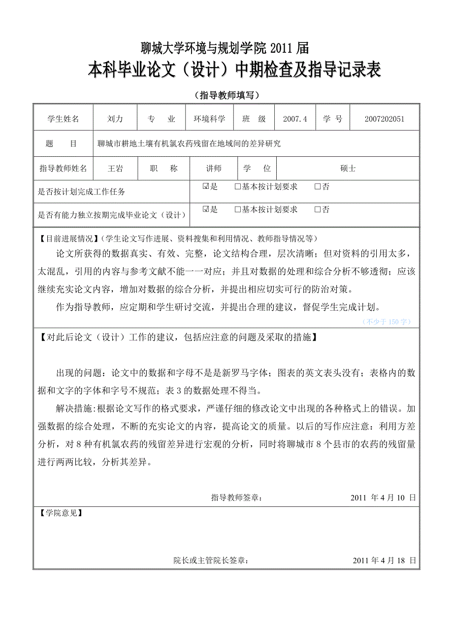 聊城市耕地土壤有机氯农药残留在地域间的差异研究开题报告_第4页