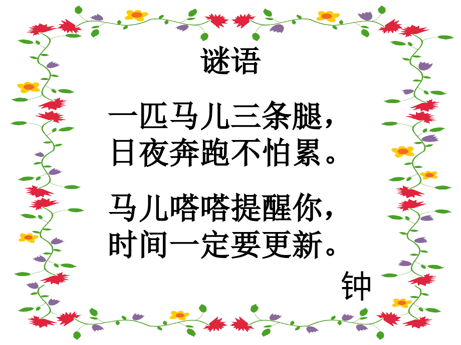 部编版语文三年级下册课堂教学课件13 花钟_第1页