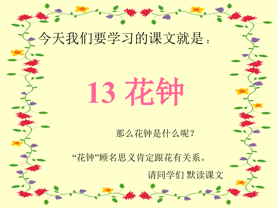 部编版语文三年级下册课堂教学课件13 花钟_第3页