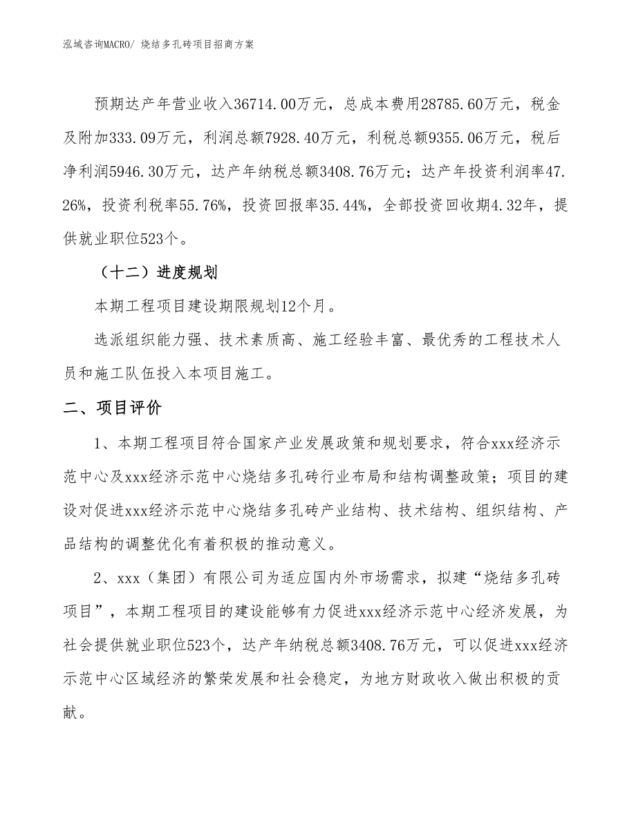 xxx经济示范中心烧结多孔砖项目招商方案_第3页