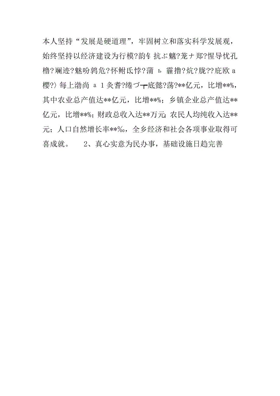 政府乡（镇）长述职述廉报告范文_第4页