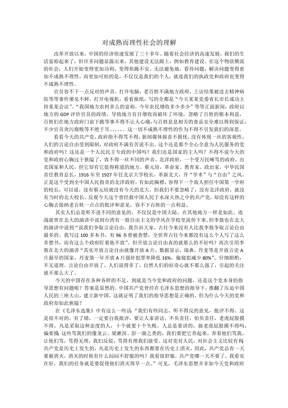 对成熟而理性社会的理解_第1页