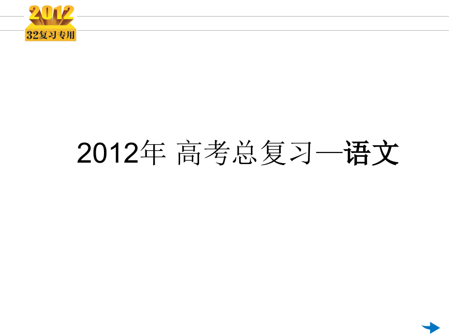 2012《3年高考2年模拟》一轮复习专用课件：第11讲 语言表达的准确 鲜明_第1页