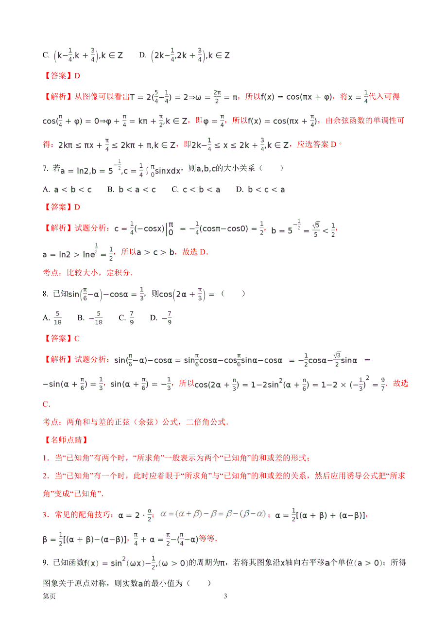 2018年河南省高三上学期第三次考试数学（理）试题_第3页