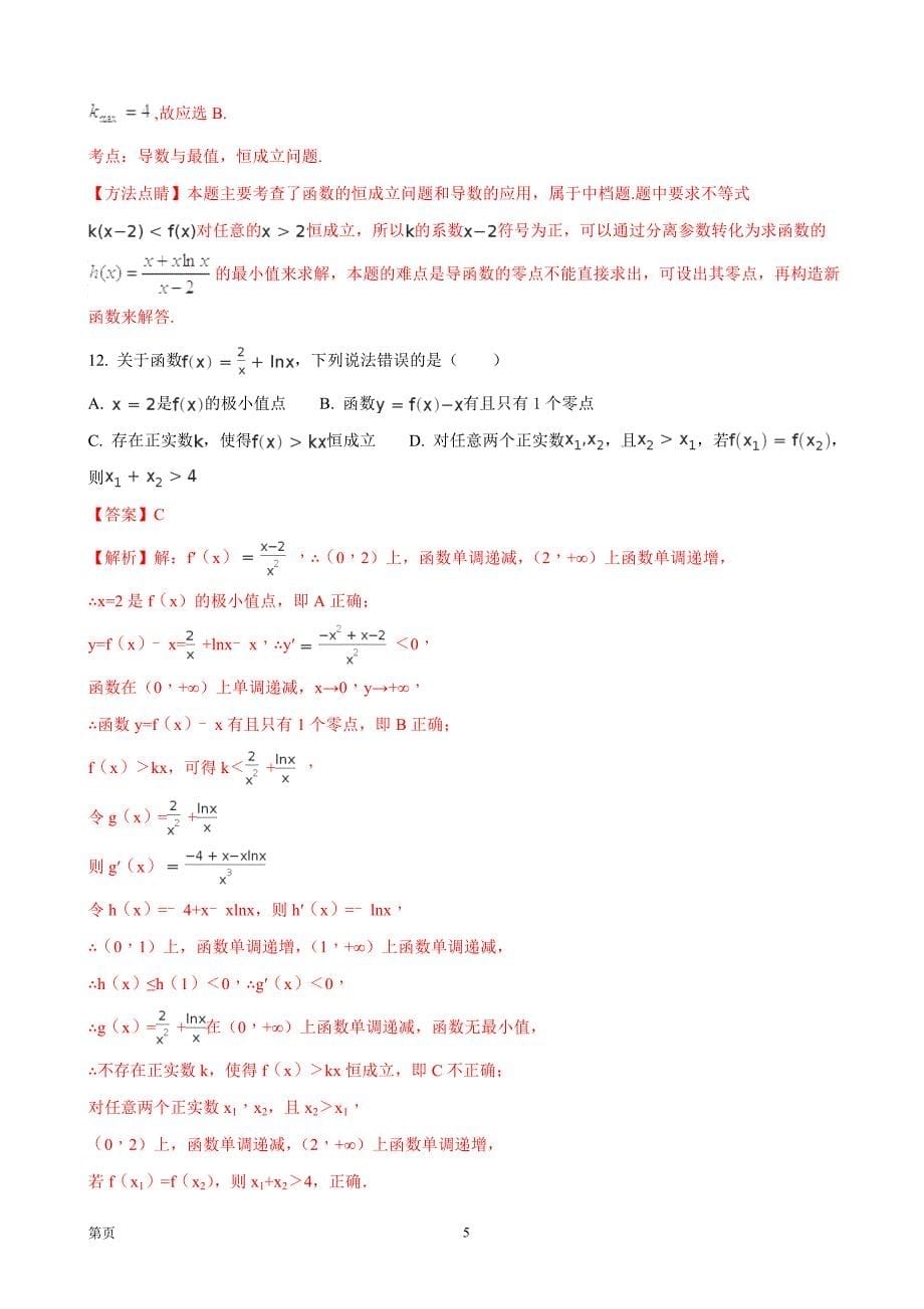 2018年河南省高三上学期第三次考试数学（理）试题_第5页