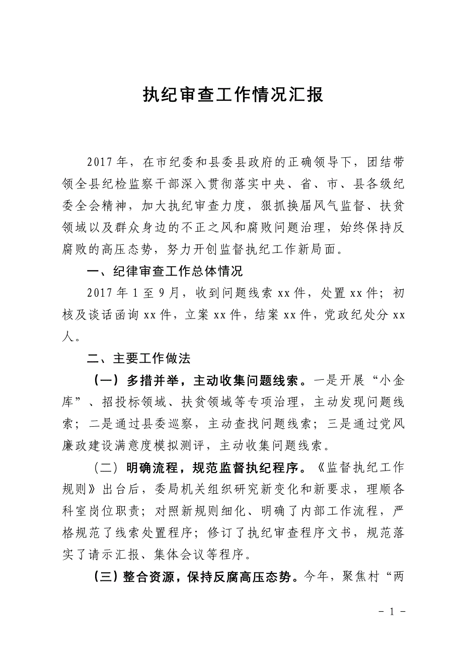 监督执纪工作汇报材料_第1页