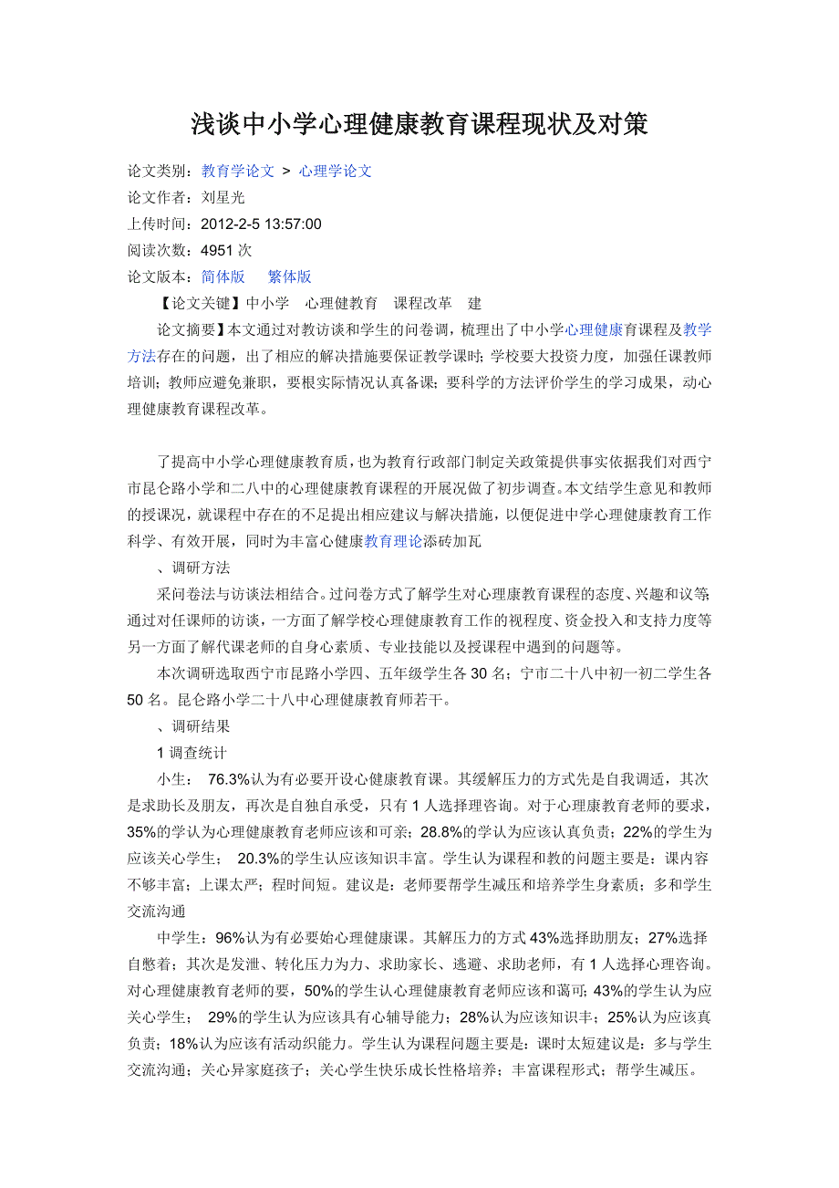 浅谈中小学心理健康教育课程现状及对策_第1页