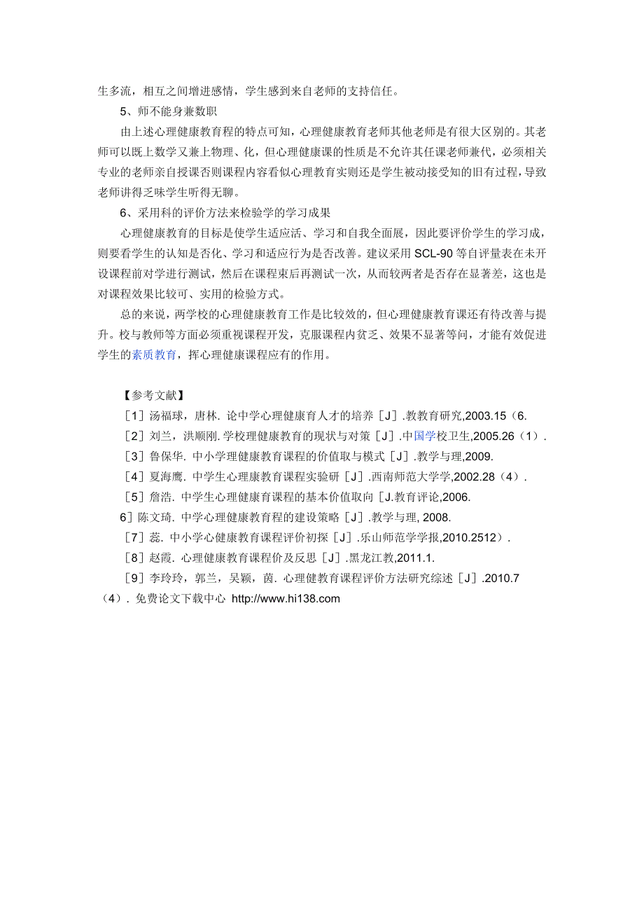 浅谈中小学心理健康教育课程现状及对策_第4页