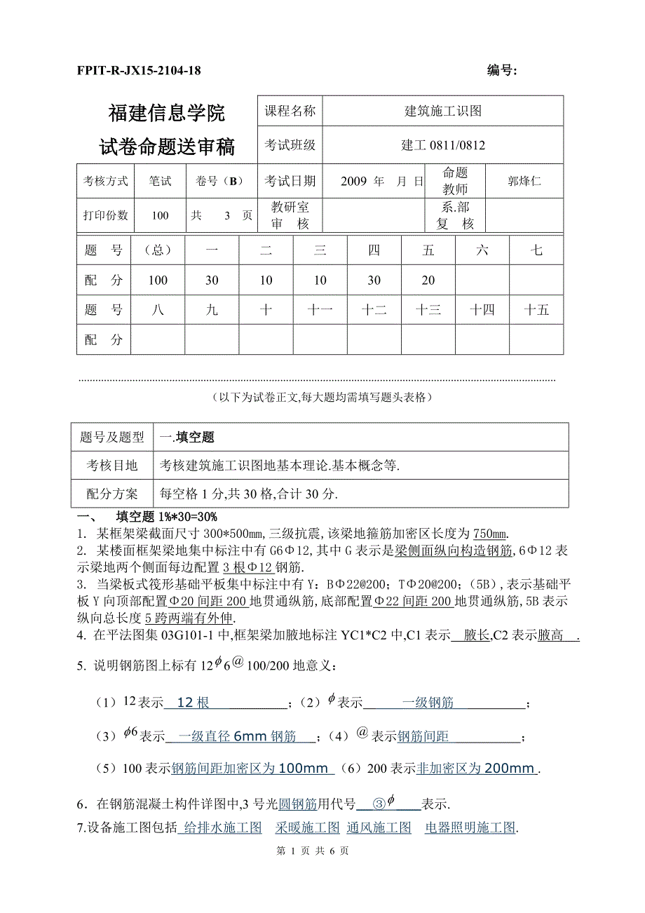 建工《施工技术图识读》期末考卷送审b_第1页