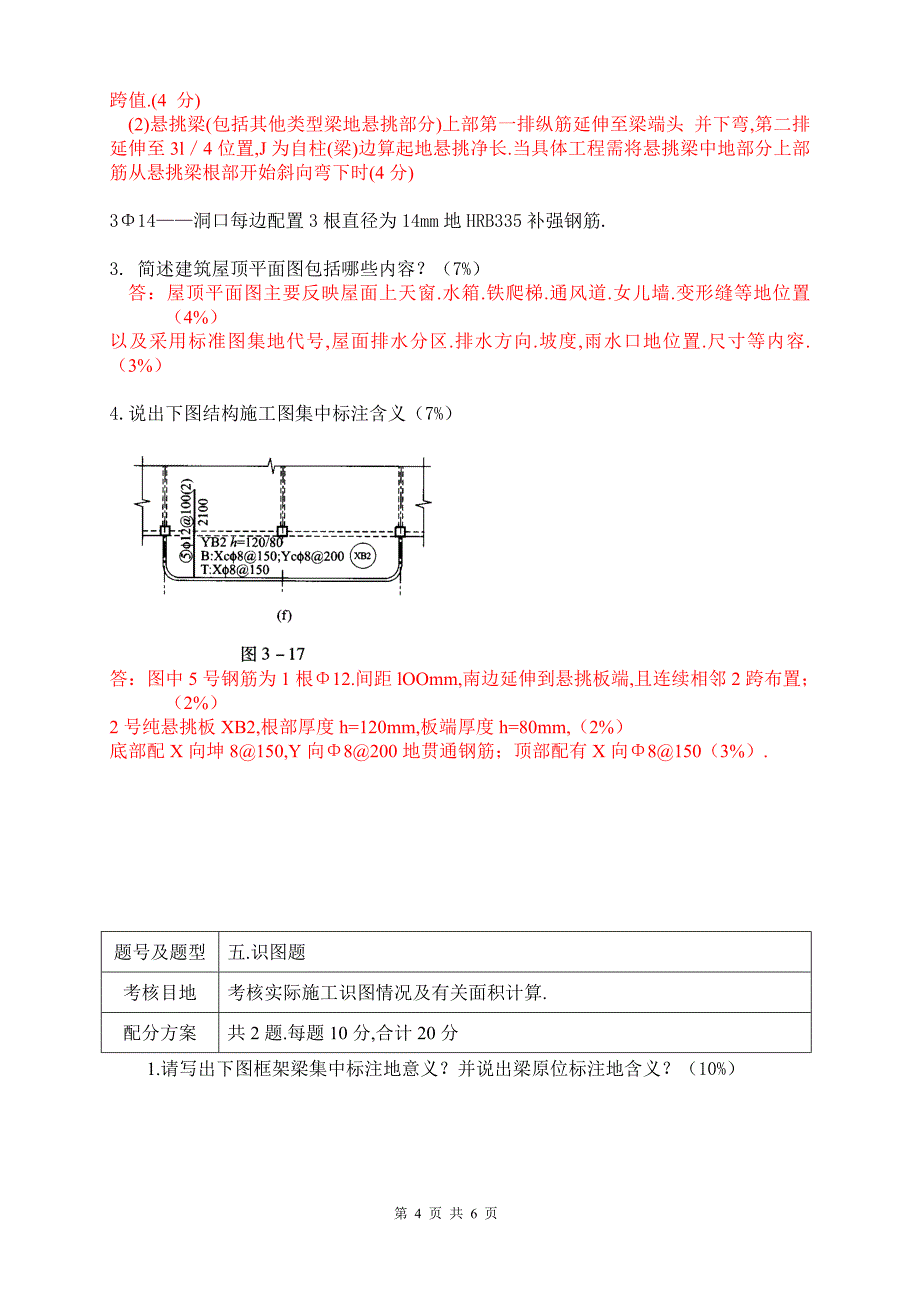 建工《施工技术图识读》期末考卷送审b_第4页