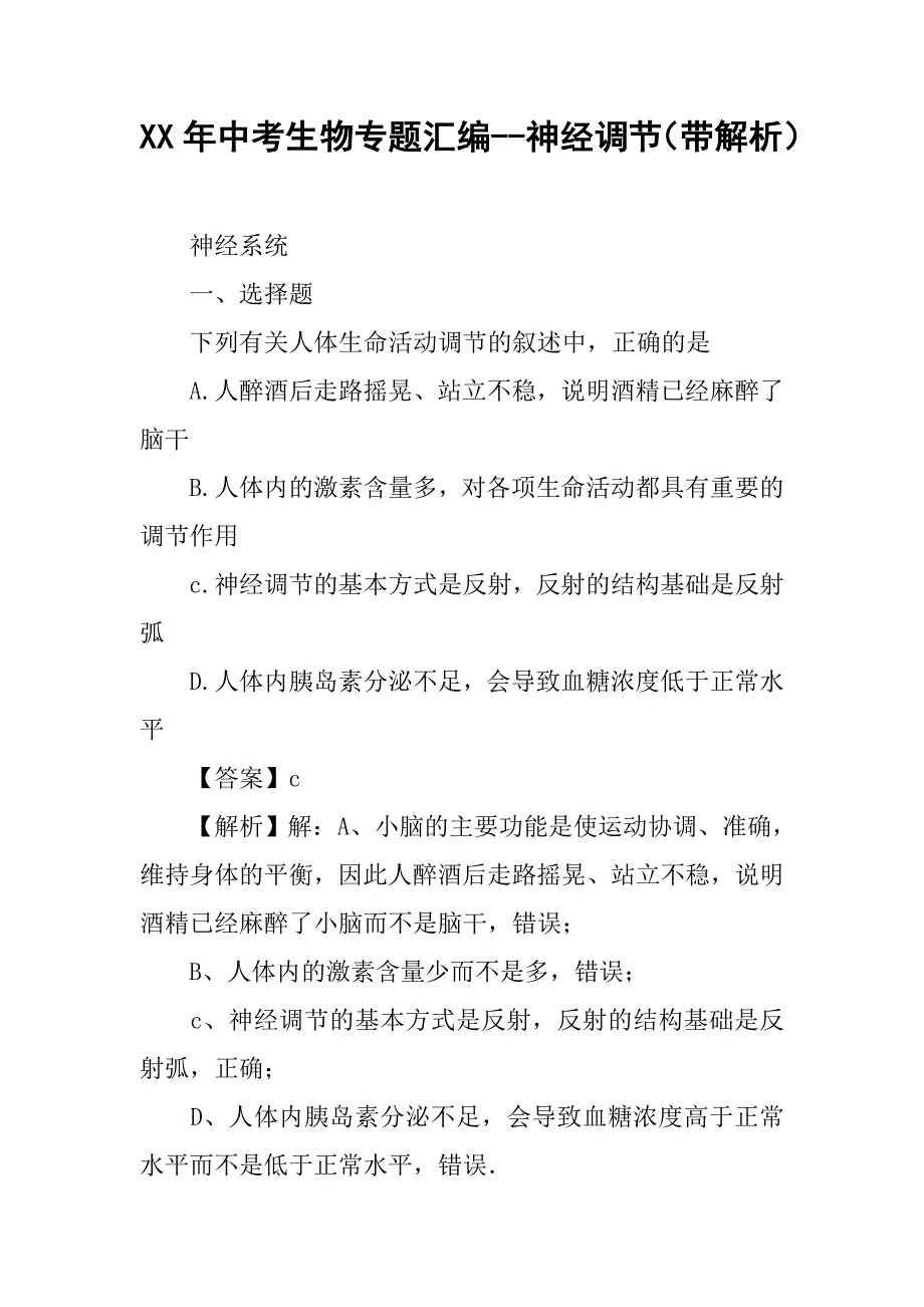 xx年中考生物专题汇编--神经调节（带解析）_第1页