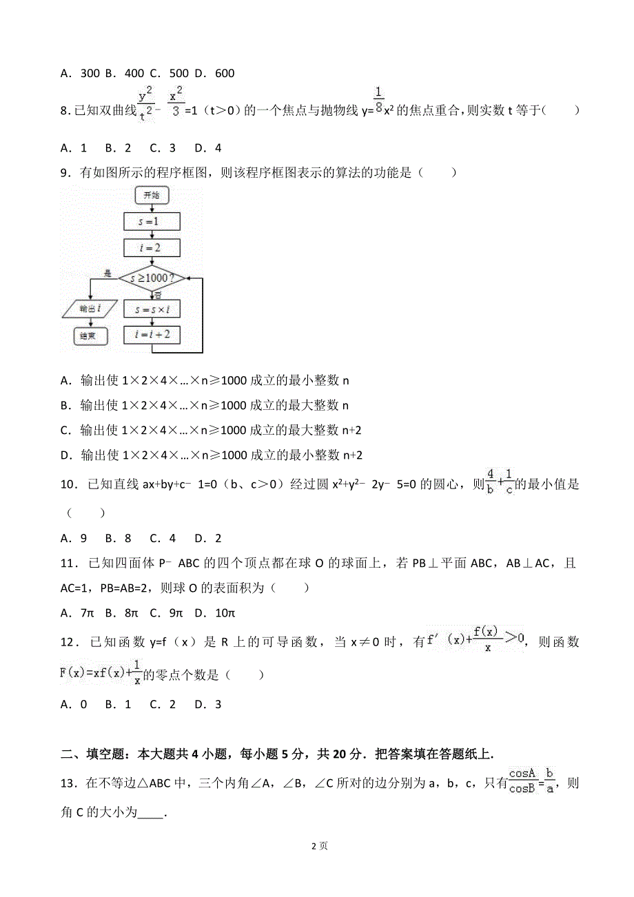 2017年辽宁省沈阳市铁路试验中学高三上学期第二次月考数学试卷（文科）_第2页